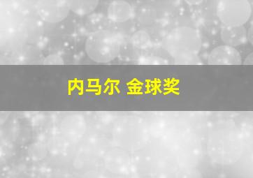 内马尔 金球奖